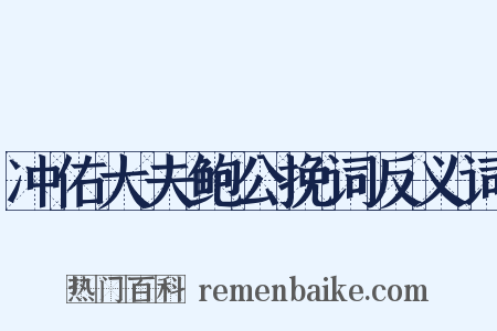 冲佑大夫鲍公挽词反义词是什么意思的图片